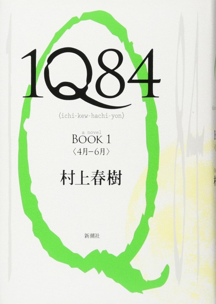 「1Q84」はシンプルな表紙で売れた。