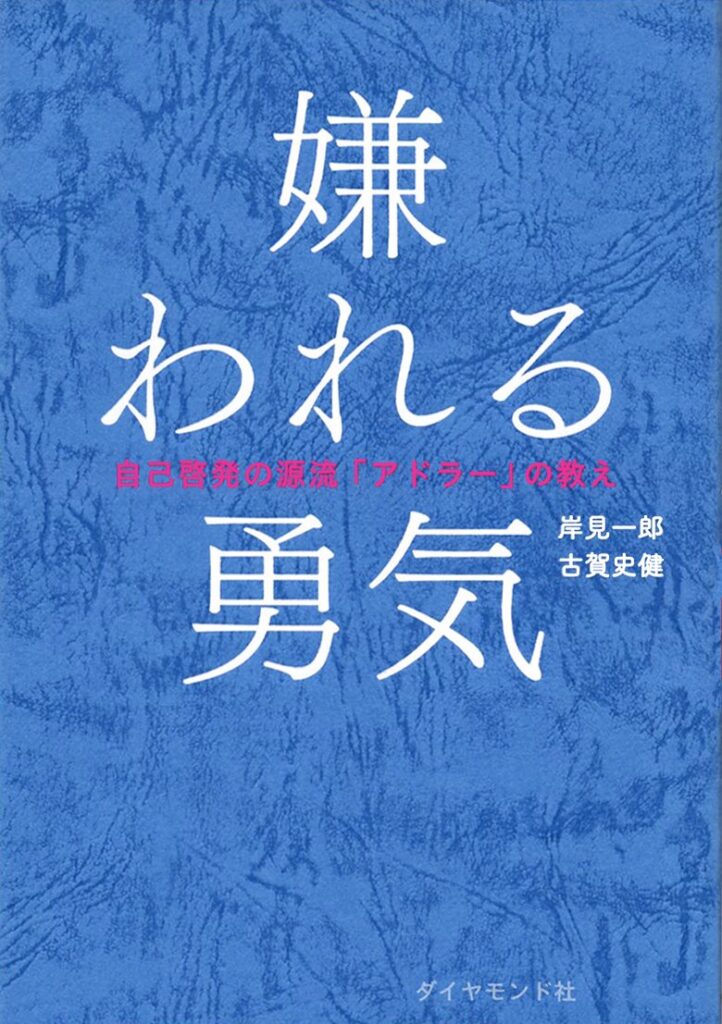 嫌われる勇気は内容に合った色使いの表紙で売れた