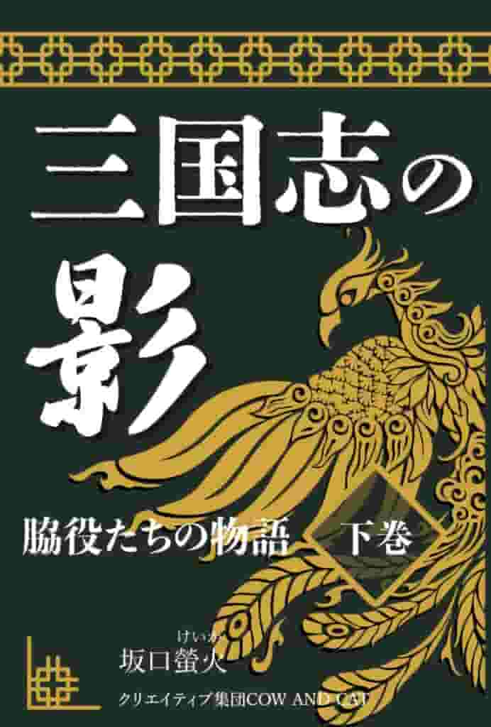 三国志の解説本で取り上げられないが、実は魅力的な英雄を主人公にした物語集。その下巻。