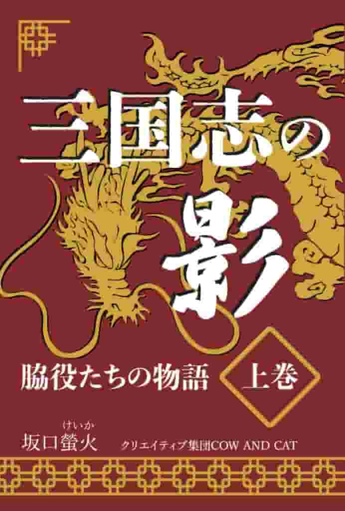 三国志の解説本で取り上げられないが、実は魅力的な英雄を主人公にした物語集。その下巻。