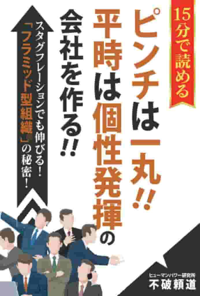 会社の置かれた状況によって「フラット組織」にも「ピラミッド組織」にも変容できる、柔軟な「フラミッド型組織」をいかに構築するか、という管理職必携のリスクマネジメントの組織論。