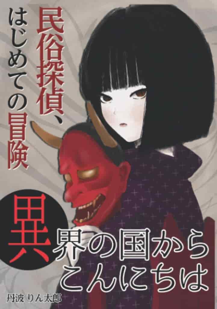 「実は異界は私たちのすぐ隣にあり、聖なるものは目の前にいる」と言う真実を明らかにした目からウロコの民俗学＋社会学の評論集。