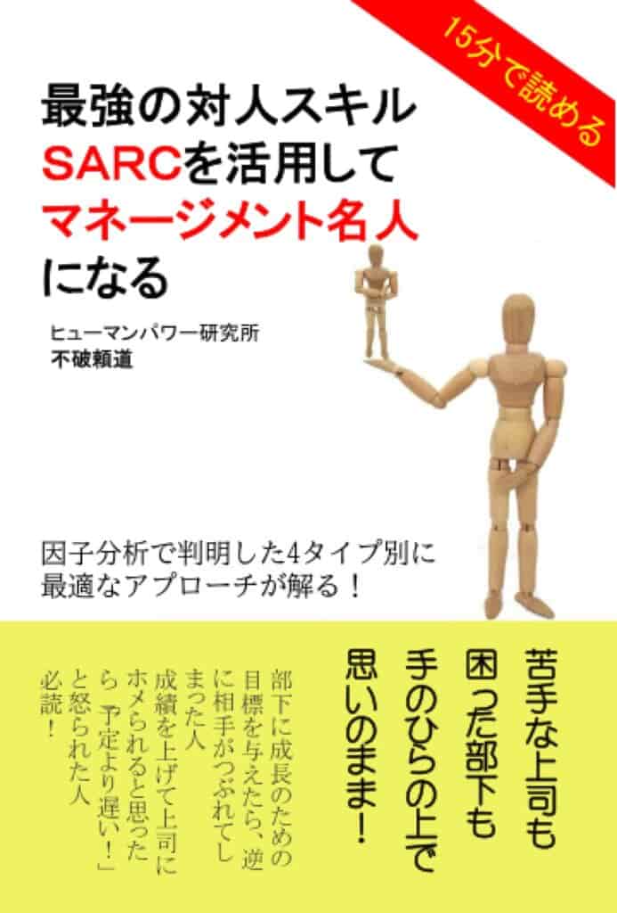 ヒューマンパワー研究所の主任研究員・不破頼道が科学的に割り出した「人のモチベーションタイプは4つ」という理論「SARC」を15分で理解できる驚異のビジネス書。