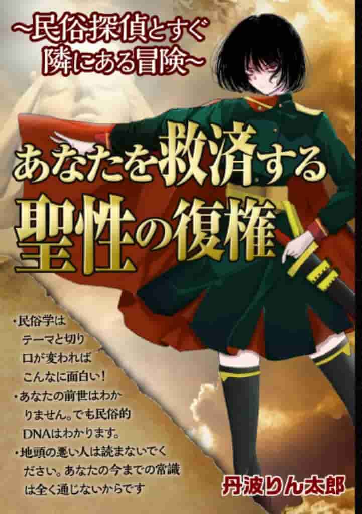 アニメの世界と宗教者のウソの中にしかないと思われていた「聖性」が、実はあなたの隣に「普通に」ある、と言う真実を明らかにした異端の書。