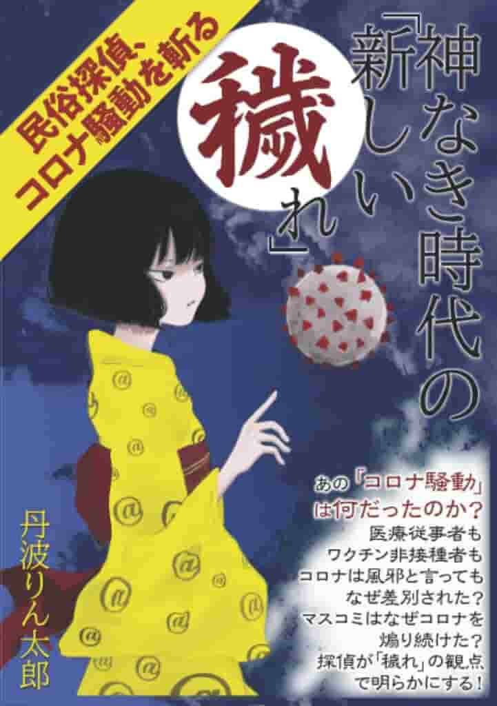 日本の「新型コロナ」騒動は視聴率が欲しいマスコミと助成金が欲しい日本医師会が結託した「新興宗教」であったということを喝破した問題の書。