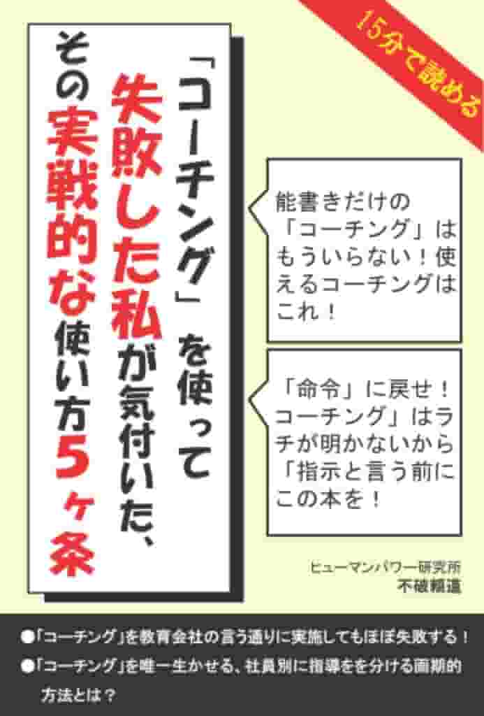 「コーチング」で成長できる社員はごく一部の優秀人材だけ。「リーダー社員」をコーチングで育成し、その他の社員をうまくマネジメントしようと思ったら、ぜひ一読しておくべきビジネス本。