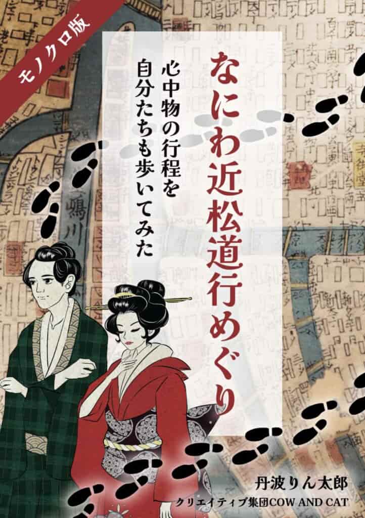 近松門左衛門の心中名作4篇を取り上げ、物語の分かりやすい解釈と、実際に自分たちも江戸時代の恋人たちが心中に向かった場所までのコースを追体験しています。格好の大阪散歩ガイドブック。