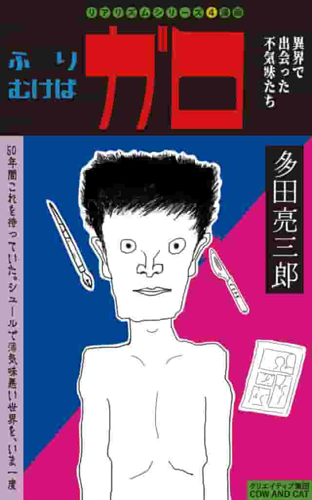 本書は伝説の漫画雑誌「ガロ」の影響を受けた著者と友人の対談、それに関わる不気味な「ガロ」風の漫画がセットになった、まさに「ガロ」オマージュ本である。